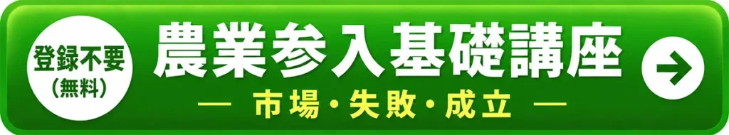 ［登録不要（無料）］農業参入基礎講座 - 市場・失敗・成立 -