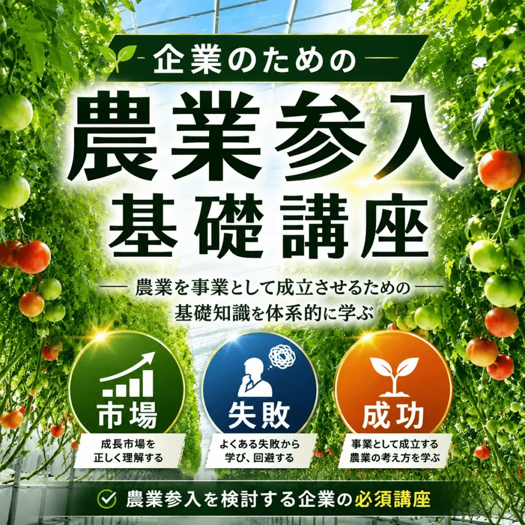 企業のための農業参入基礎講座 - 農業を事業として成立させるための基礎知識を体系的に学ぶ