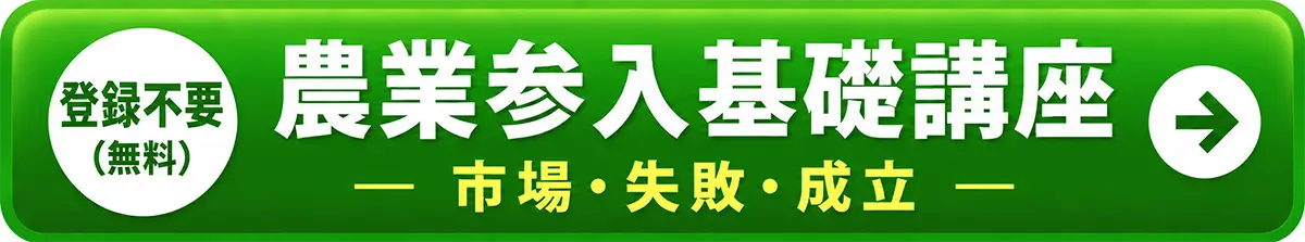 登録不要。農業参入基礎講座 - 市場・失敗・成立