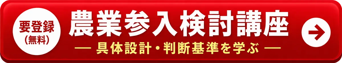 要登録。農業参入検討講座 - 具体設計・判断基準