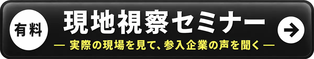現地視察セミナー。実際の現場を見て、参入企業の声を聞く