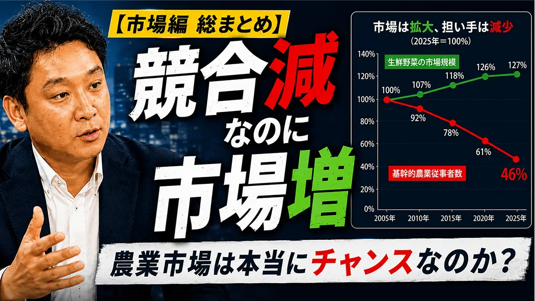 【市場編 総まとめ】競合減なのに市場増。農業市場は本当にチャンスなのか?