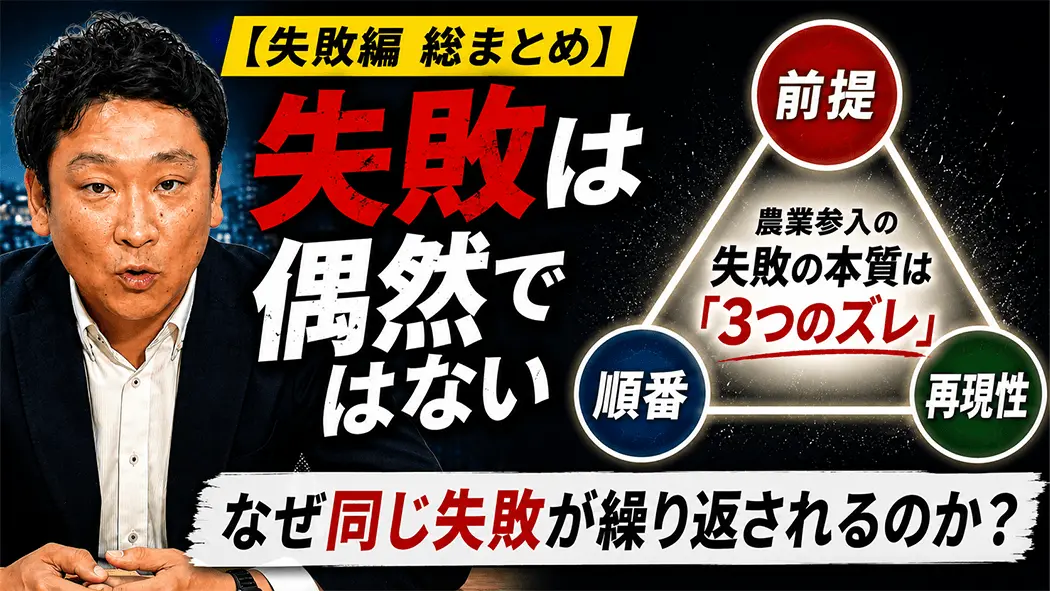【失敗編 総まとめ】失敗は偶然ではない。農業参入の失敗の本質は「3つのズレ」。なぜ同じ失敗を繰り返してしまうのか?